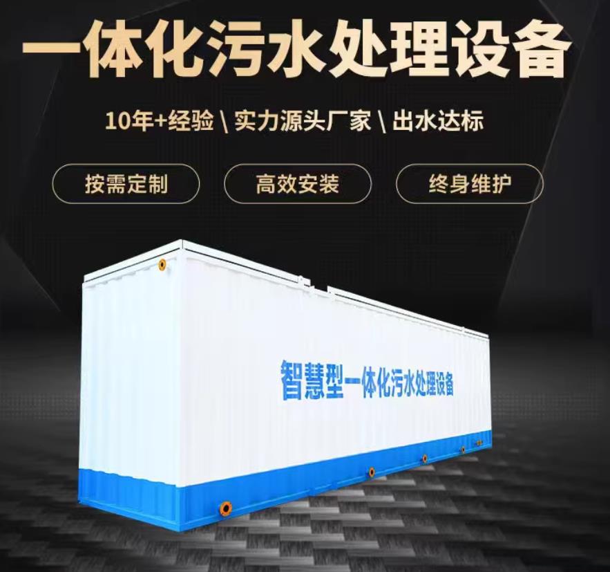 十堰一体化污水处理设备_生活污水处理_甘肃嘉源通环保